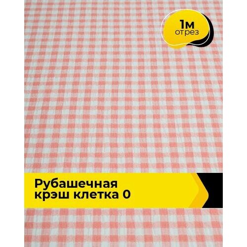 Ткань для шитья и рукоделия Рубашечная крэш клетка 0 1 м * 147 см, мультиколор 002 ткань для шитья и рукоделия рубашечная крэш клетка 0 4 м 147 см мультиколор 003