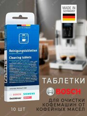 Таблетки для удаления масляного налета Bosch TCZ6001
