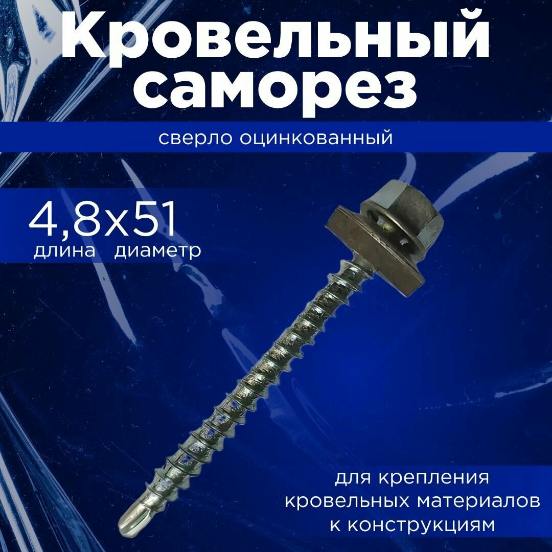 Кровельный саморез 4.8 сверло оцинкованый