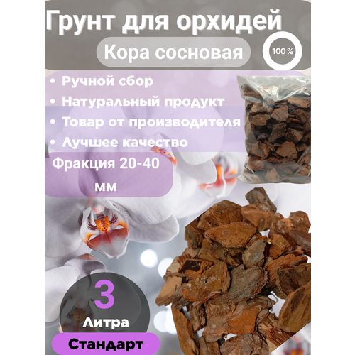 Грунт для орхидей 3 литра Стандарт 20-40 мм