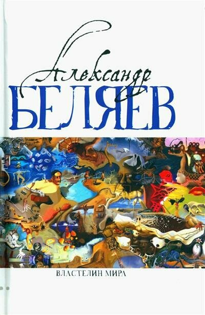Книга Вечный хлеб. Властелин мира. Продавец воздуха. Золотая гора и др. Т. 2 - фото №11