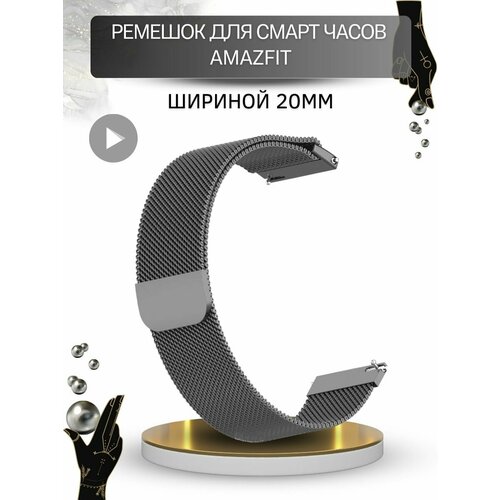 умные часы amazfit bip 3 pro a2171 cream 6972596104834 Ремешок для Amazfit миланская петля, шириной 20 мм, темно-серый