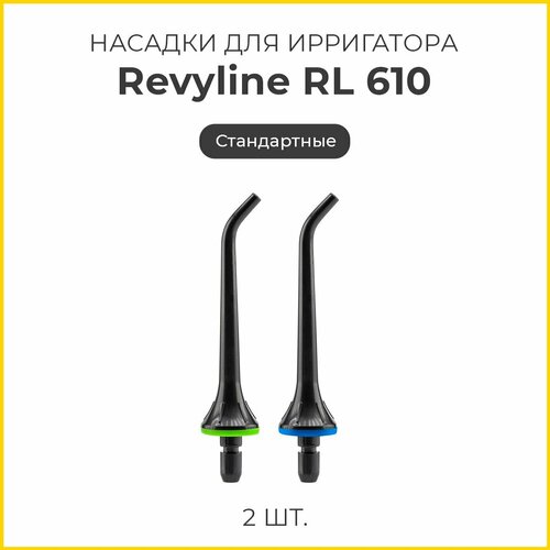 Сменные насадки для ирригатора Revyline RL 610/660 стандартные, черные, 2 шт. комплект насадок revyline rl 070 черные