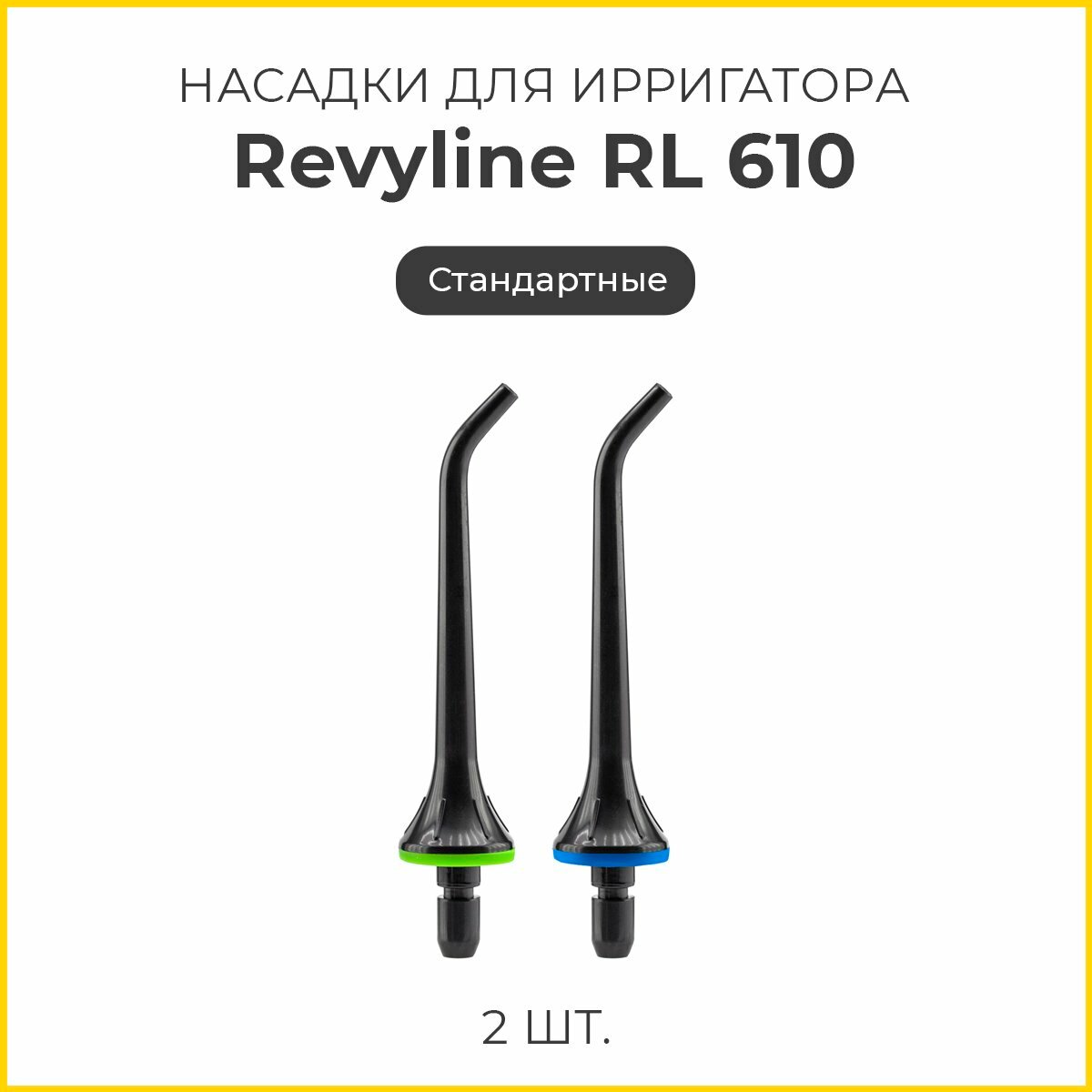 Сменные насадки для ирригатора Revyline RL 610/660 стандартные, черные, 2 шт.