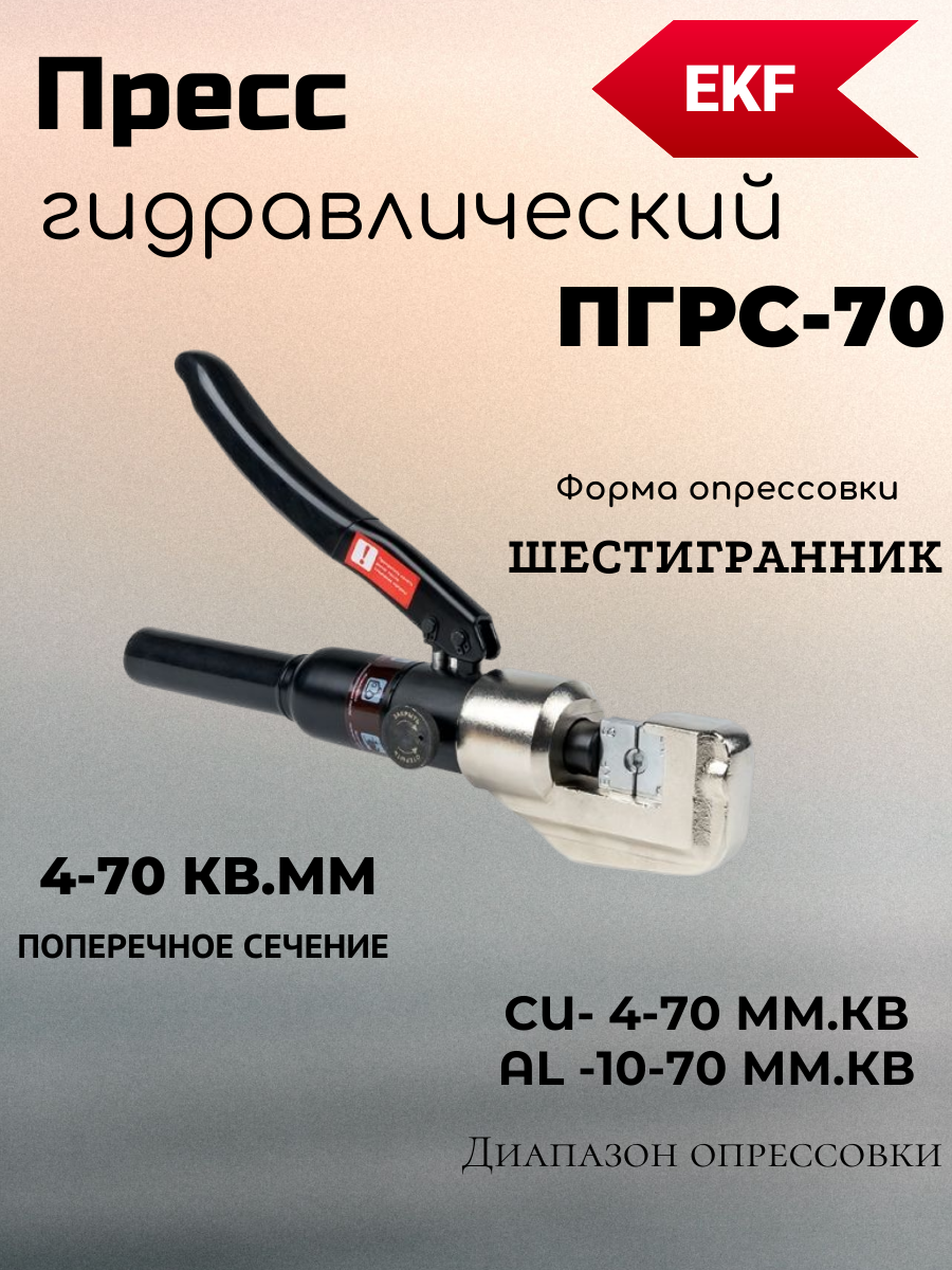 Пресс гидравлический ПГРc-70 EKF Expert