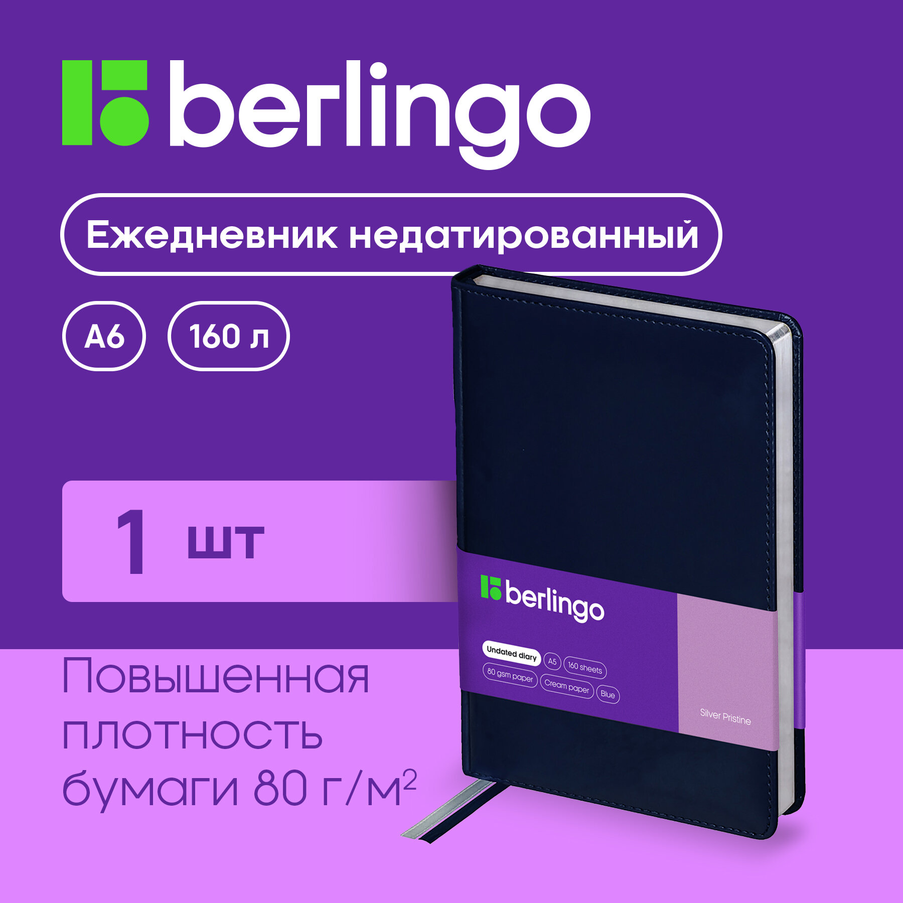 Ежедневник недатированный А5, 160 листов, Berlingo "Silver Pristine". Блокнот/ планер/ записная книжка в линейку, под кожу, серебряный срез, синий, в подарок