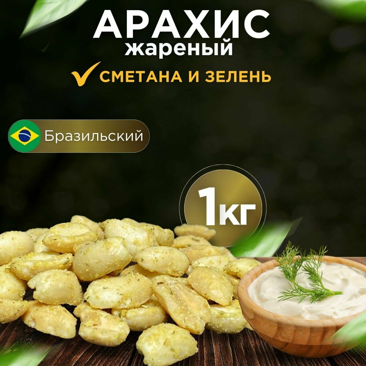 Арахис жареный бразильский "Яркий вкус Сметаны с зеленью" 1кг / орехи, закуски, снеки к пиву