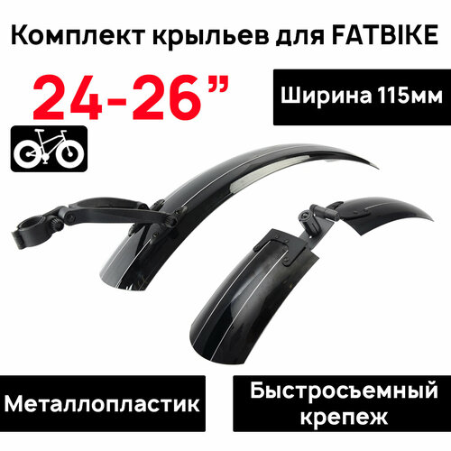 Комплект крыльев типа Fat-Bike M-Wave SP-151, размеры 26х 115мм, переднее (170+250)мм, заднее 600мм. комплект крыльев topeak tc9637 defender xc1 xc 11 для колёс 29