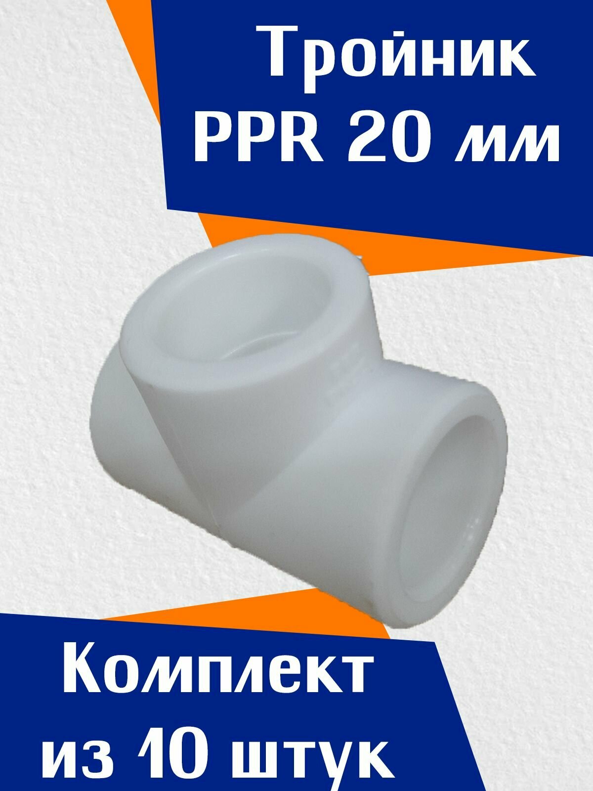 Тройник 20 мм полипропиленовый PPR белый Valfex (10 шт)