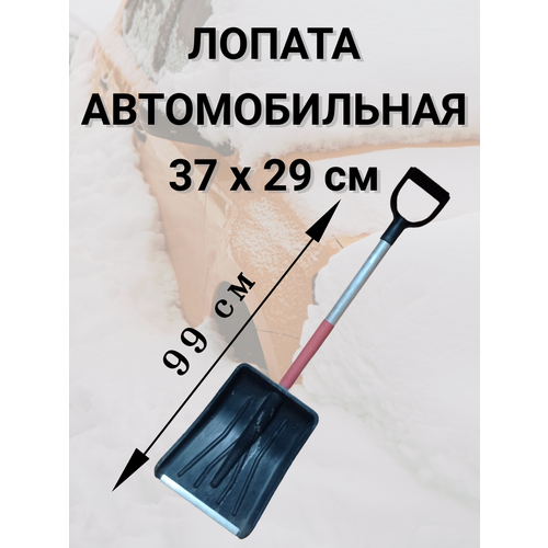 Лопата автомобильная пластик, прорезиненный алюминиевый черенок 37 х 29 см, 99 см