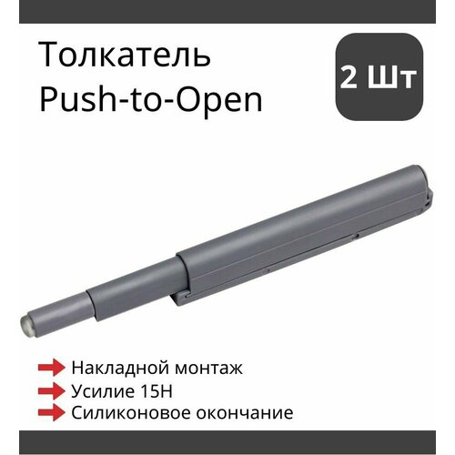 2 шт. Универсальный толкатель мебельный Push-to-Open в корпусе из пластика, резиновое окончание, накладной монтаж, Серый Boyard AMF10/GR