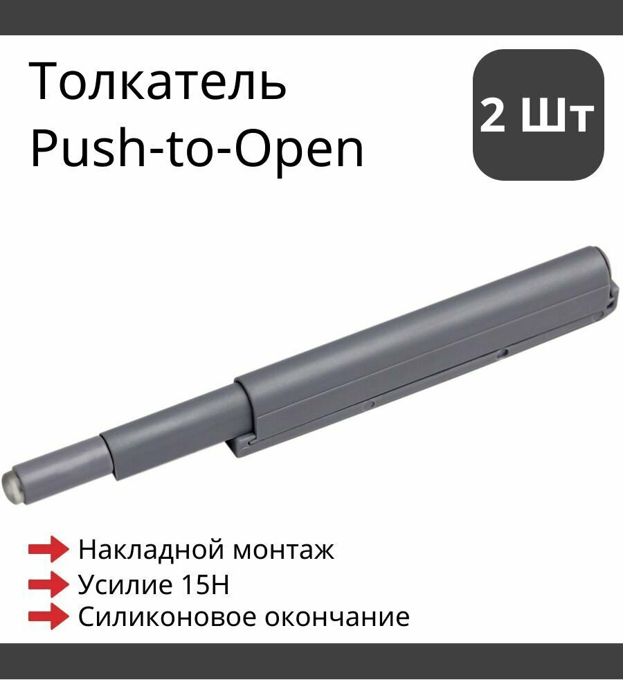 2 шт. Универсальный толкатель мебельный Push-to-Open в корпусе из пластика резиновое окончание накладной монтаж Серый Boyard AMF10/GR