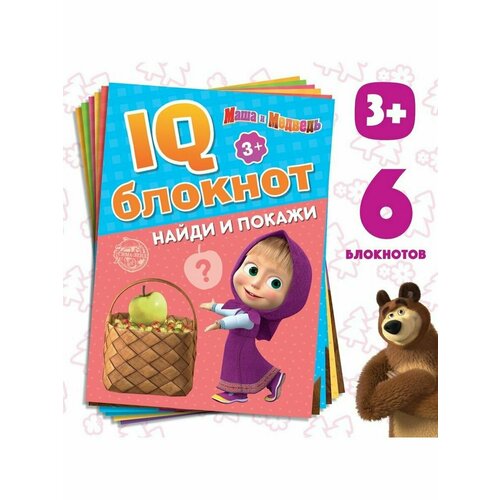 IQ-блокноты набор Маша и Медведь 6 шт. по 20 стр. маша и медведь 3 dvd