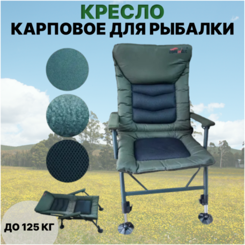 Стул-кресло складное туристическое Collwalk / Карповое кресло/ складное кресло для рыбалки туристическое до 125 кг