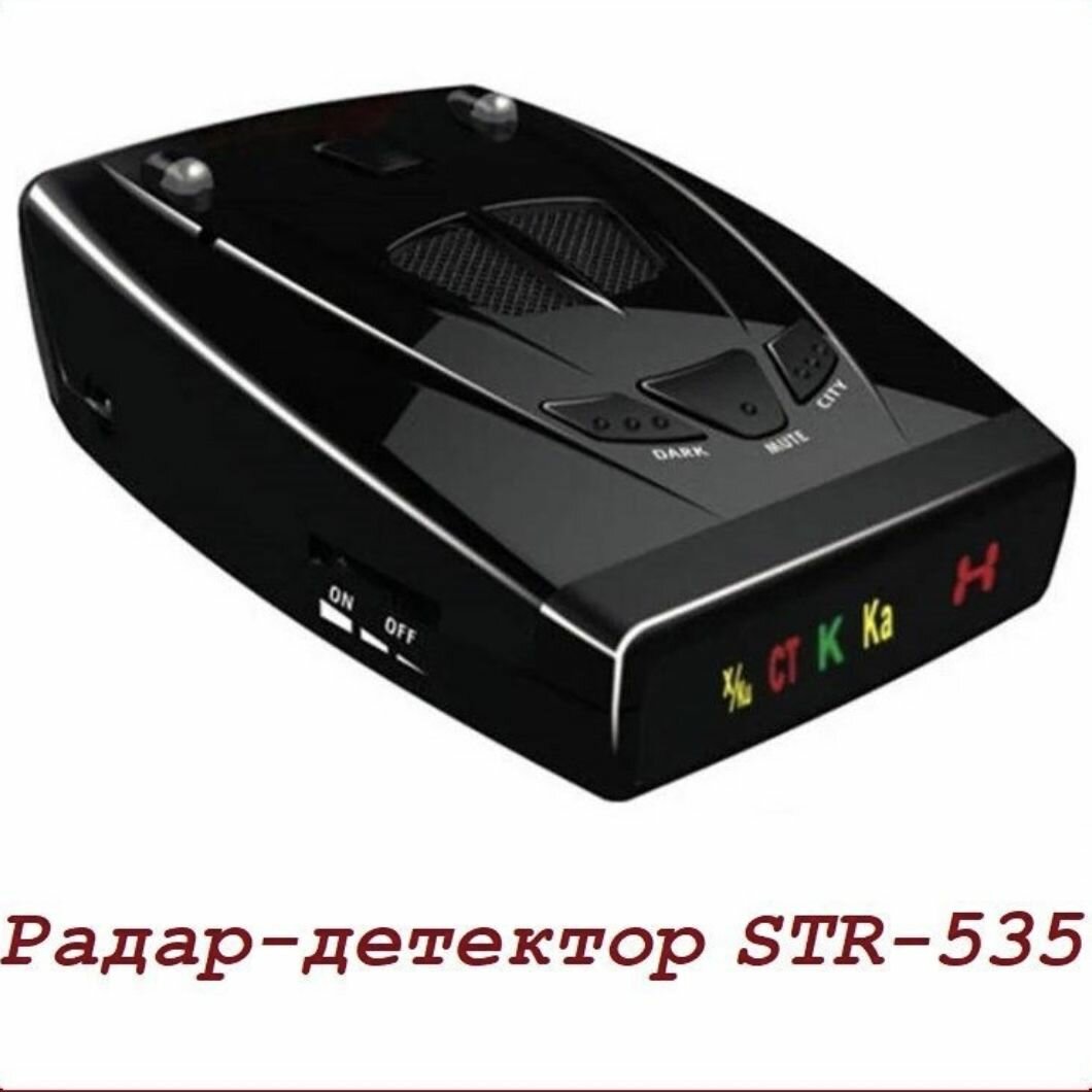 Лазерный радар-детектор STR 535 с углом обнаружения 360 градусов