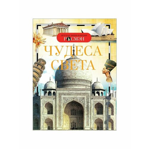 Детская энциклопедия Чудеса света мини энциклопедия чудеса света