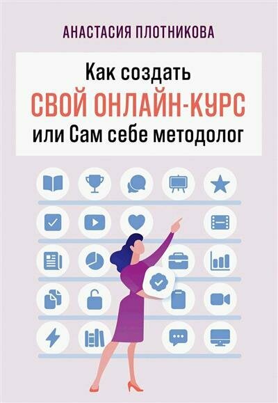 Плотникова Как создать свой онлайн-курс, или Сам себе методолог