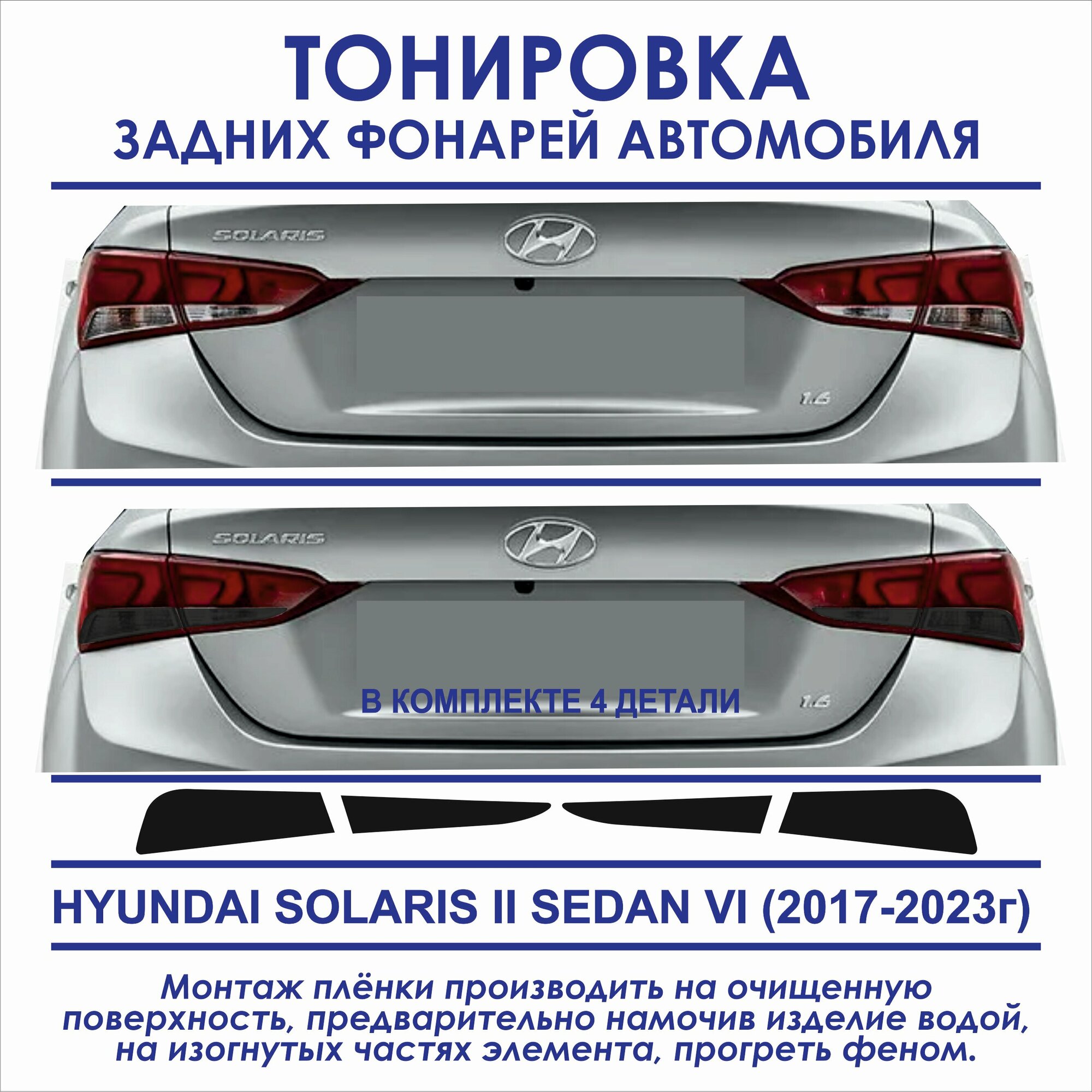 Пленка тонировочная задних фонарей Hyundai Solarys II седан VI (2017-2023г) в комплекте 4 детали