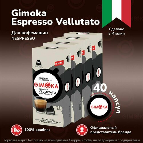 Кофе в капсулах Gimoka Vellutato, для системы кофемашин Nespresso 10 шт, 4 упаковки / капсульный для Неспрессо