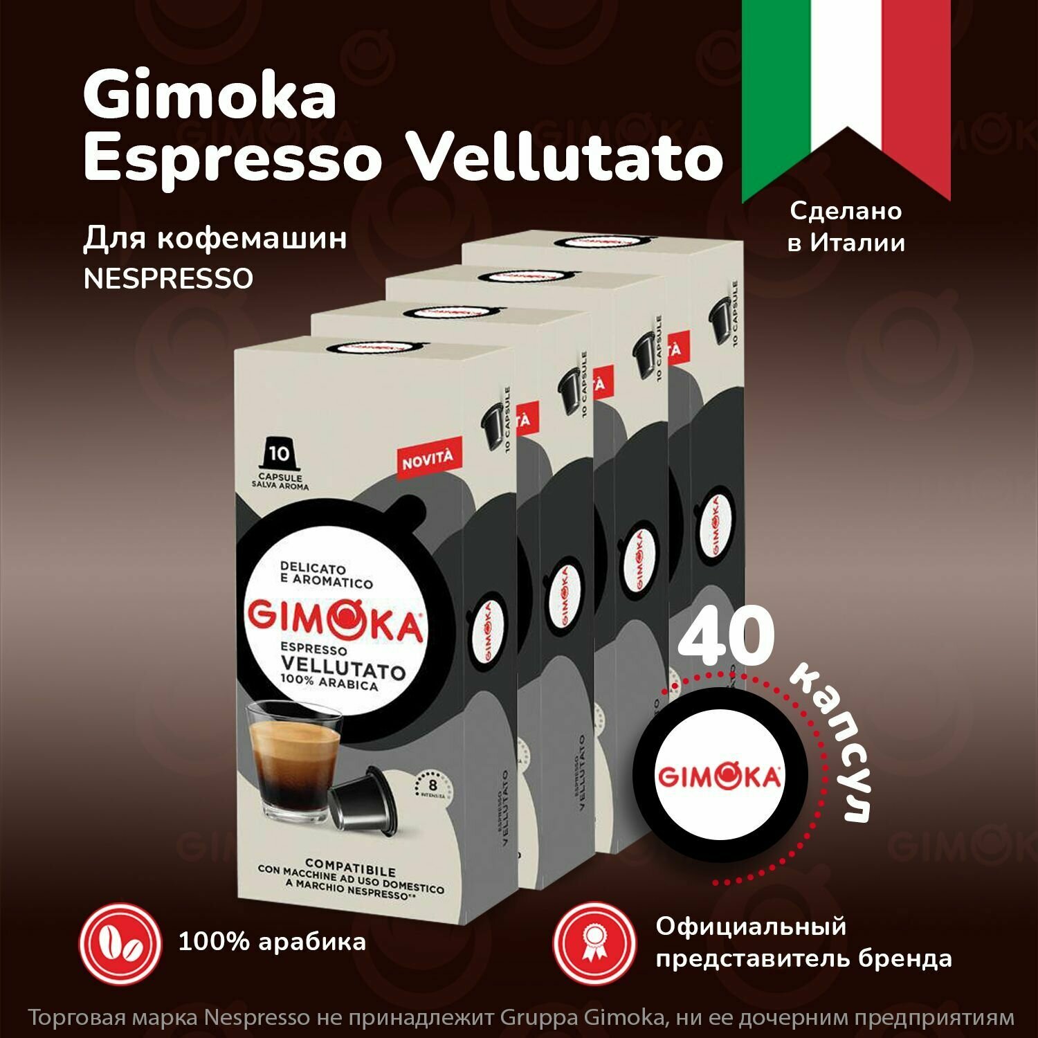 Кофе в капсулах Gimoka Vellutato, 10 шт, 4 упаковки / капсульный для Неспрессо