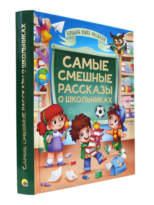 Большая книга сказок для малышей. Самые смешные рассказы о школьниках