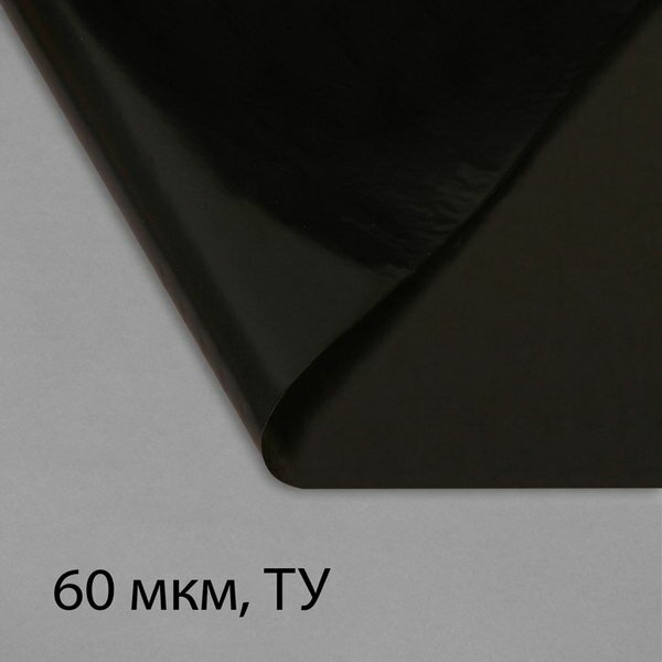 Плёнка полиэтиленовая, техническая, 60 мкм, чёрная, длина 10 м, ширина 3 м, рукав