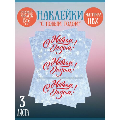 Набор наклеек RiForm С Новым Годом!, 13х6 см, 3 листа по 3 наклейки