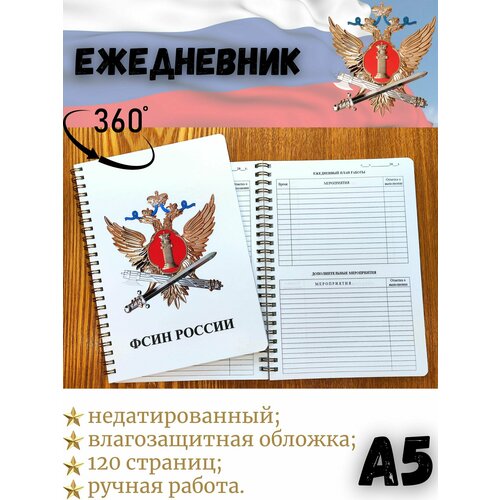 Специализированный ежедневник сотрудника фсин России А5 специализированный ежедневник сотрудника минздрава рф