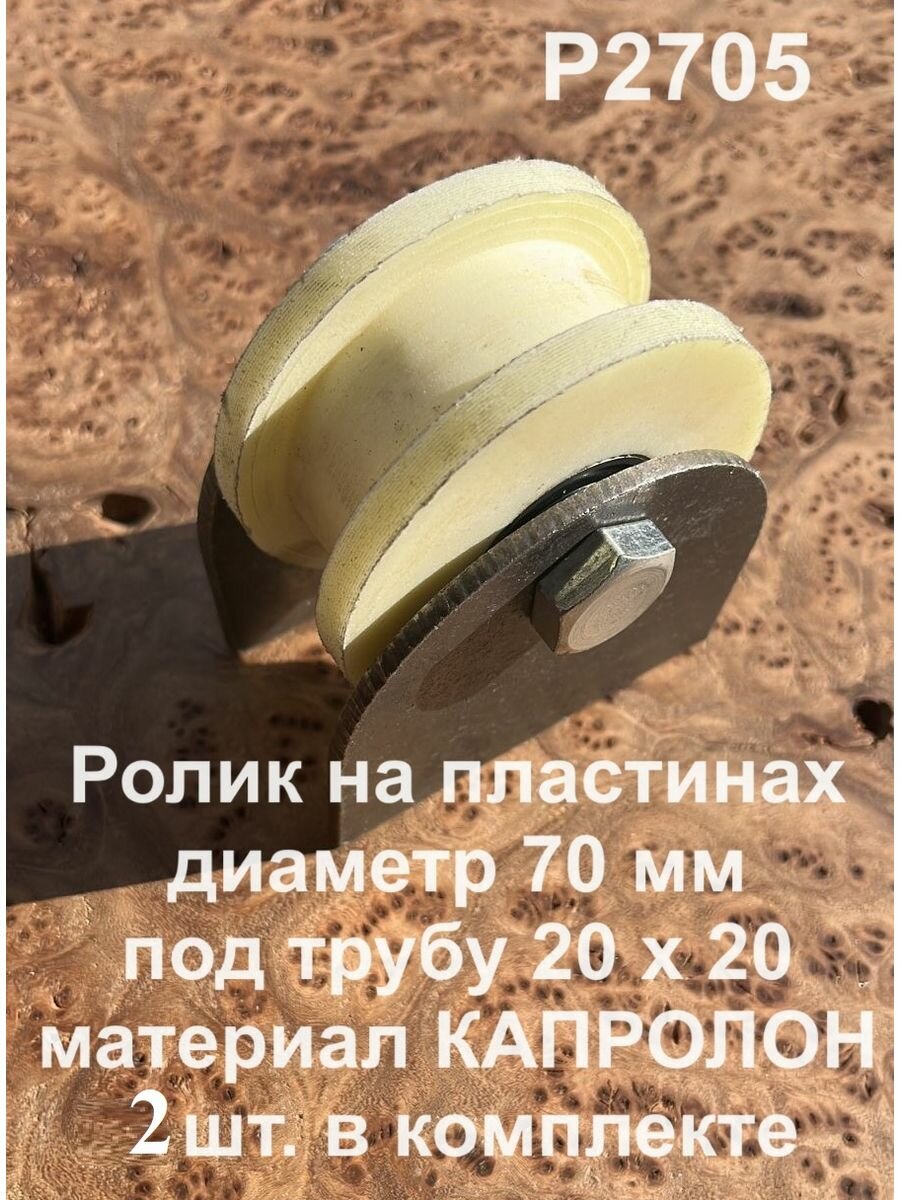 Ролик на пластинах Р2705 d70мм под трубу 20х20 2шт.