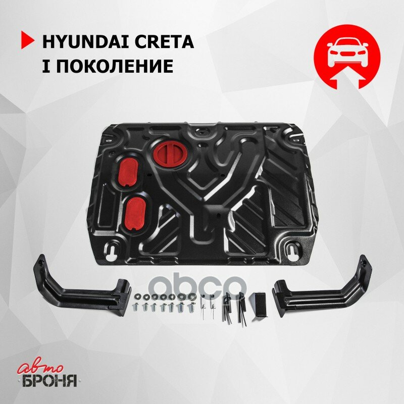 Защита Картера И Кпп Hyundai Creta 1.6/2.0 16- (Крепеж В Комплекте) Автоброня арт. 111023601