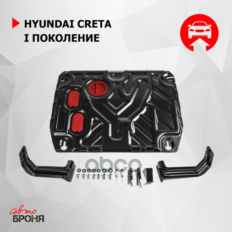 111.02360.1_Защита Картера+Кпп! Усиленная Сталь 1.5Мм Hyundai Creta I 1.6/2.0 16-21 Автоброня арт. 111023601