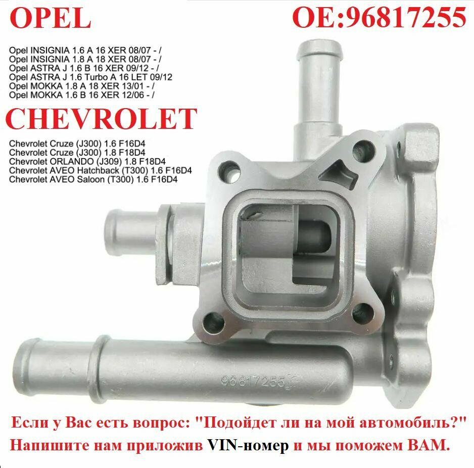 Корпус термостата в сборе алюминиевый Chevrolet (Chevy Cruze Aveo Orlando) Opel (Astra Zafira Signum Moka) арт. 96817255