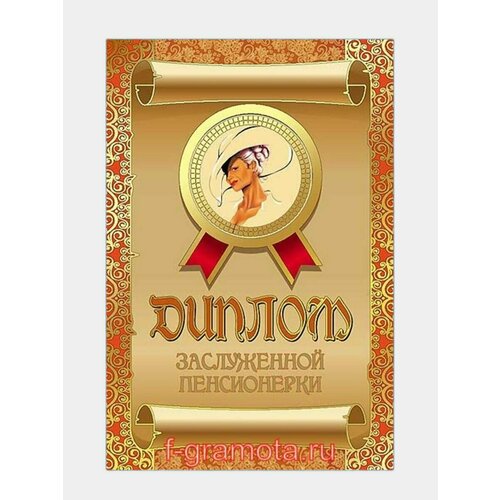 Подарочный шуточный диплом "Заслуженной пенсионерки"