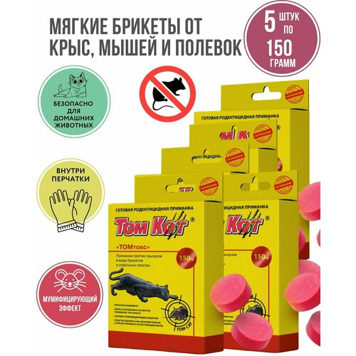 Приманка для крыс и мышей, тесто - брикет от грызунов ТОМ токс 5 упаковок по 150г + перчатки