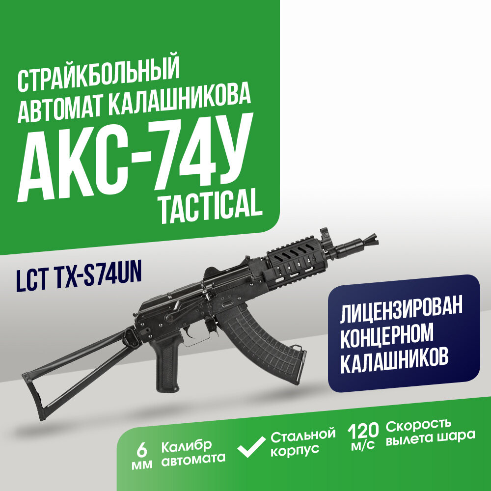 Автомат LCT АКС-74У тактический обвес (TX-S74UN)