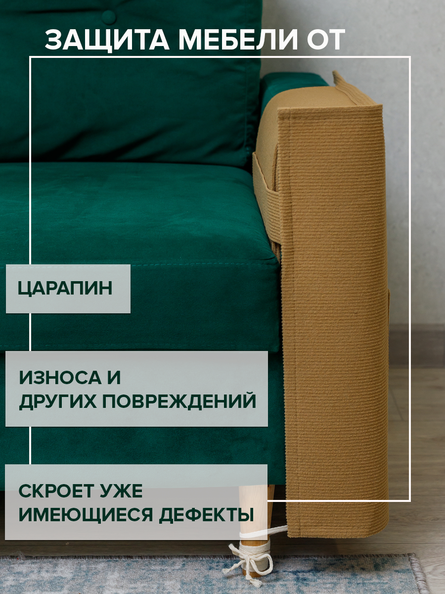 Когтеточка чехол для кошки Фатя 53х76 см, защита на подлокотник диван и кресла от царапин, бежевая — фото 1
