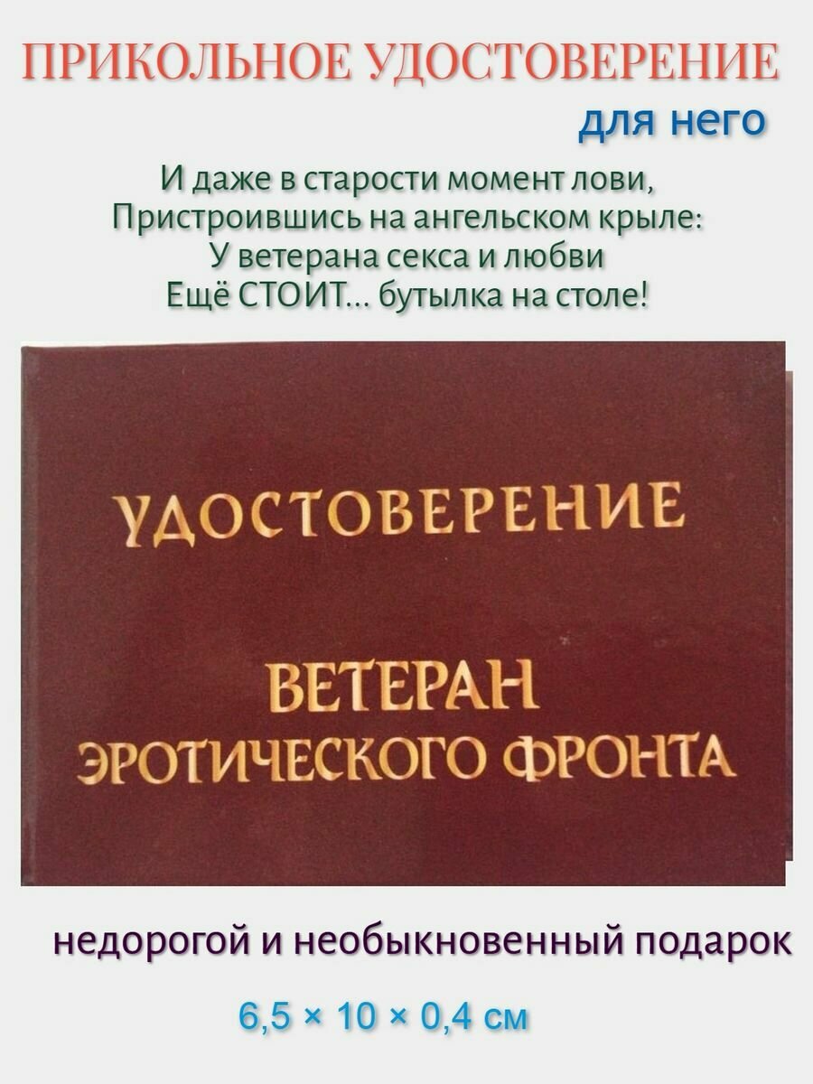 Шуточное удостоверение "Ветеран. фронта"