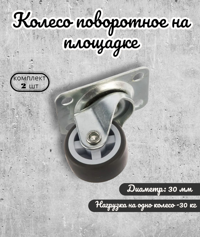 Колесо поворотное на площадке 30 мм BRANTE, термопластичная резина, комплект 2 шт, ролики для прикроватных тумбочек