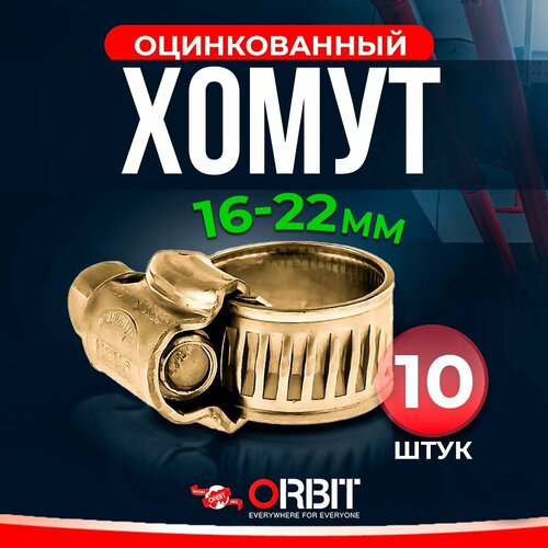 Набор хомутов ORBIT 10 шт. червячных от 16 до 22 мм