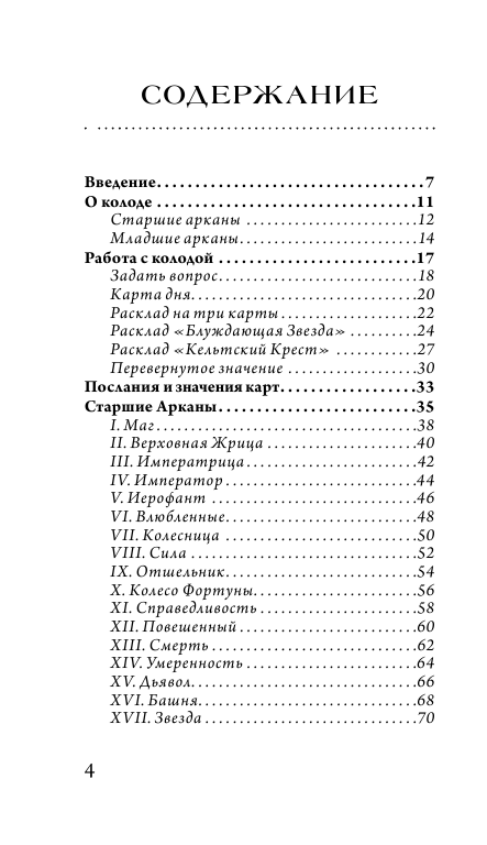 Таро блуждающей звезды. 80 карт и руководство - фото №3