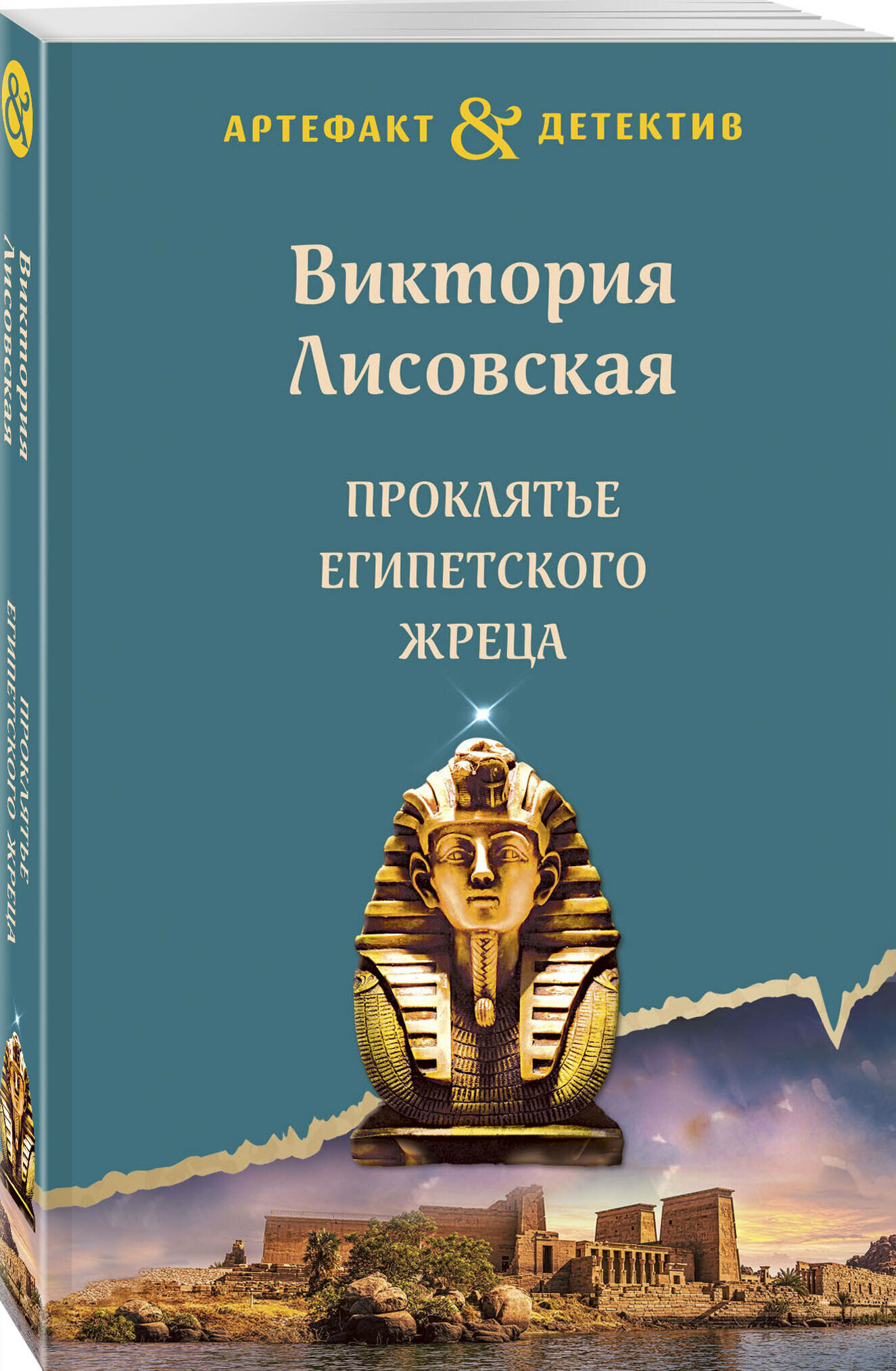 Проклятье египетского жреца (Виктория Лисовская) - фото №1
