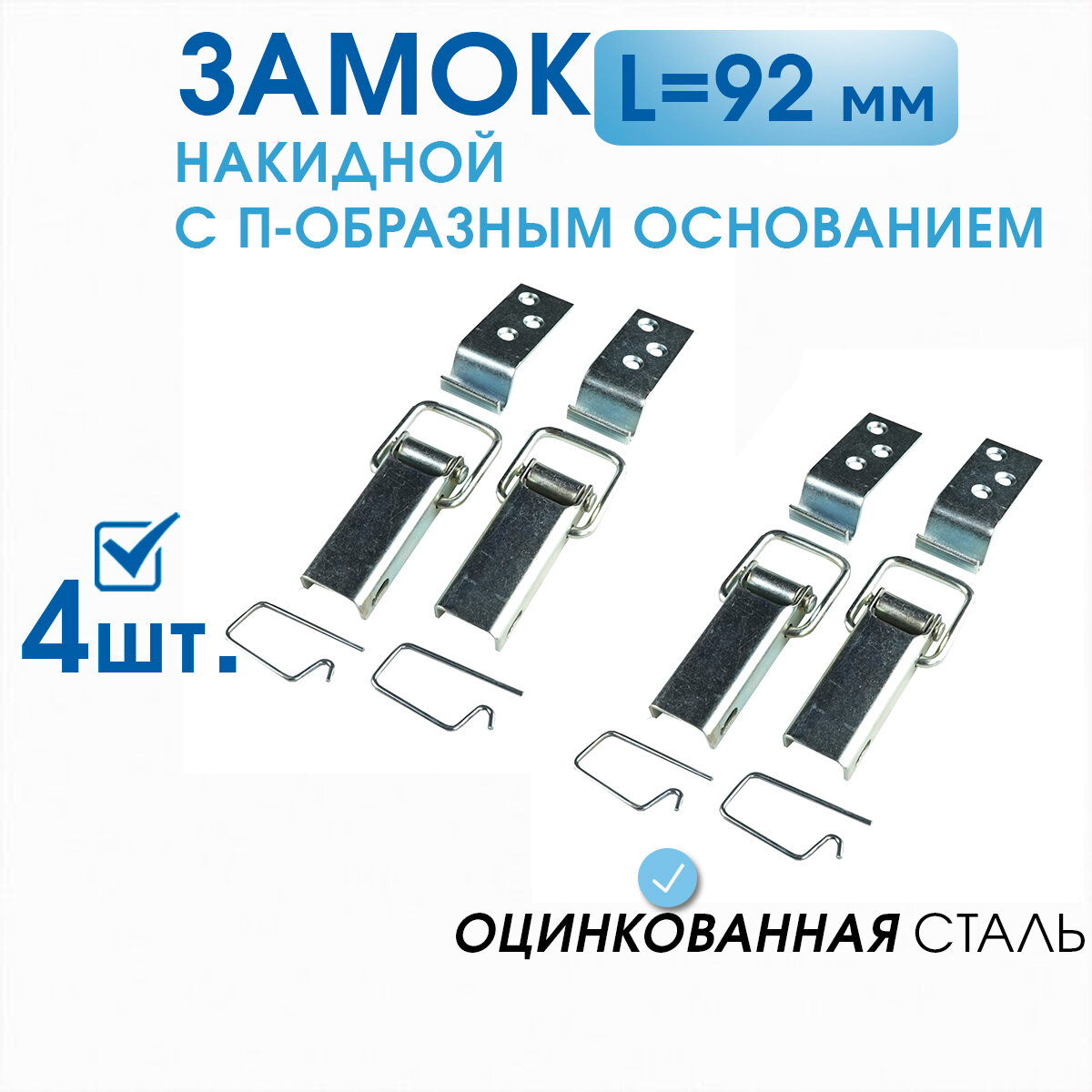 фото Замок 2-2 накидной для ящиков L-92, в комплекте с крючком и стопорной вилкой, с П-образным основанием, оцинкованный ГОСТ 16561-76 (2 шт)