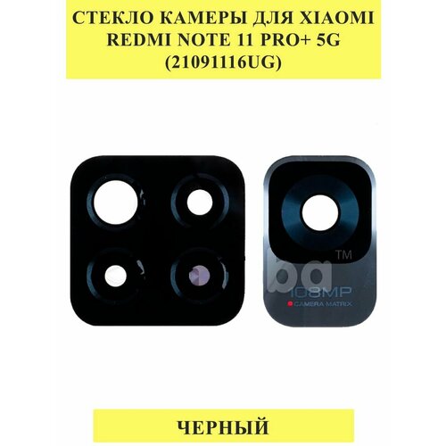 Стекло камеры для Xiaomi Redmi Note 11 Pro+ 5G (21091116UG) стекло камеры для xiaomi redmi note 11 pro 5g 21091116ug с салфетками черный 2 шт в наборе