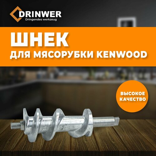 Шнек для мясорубки Kenwood