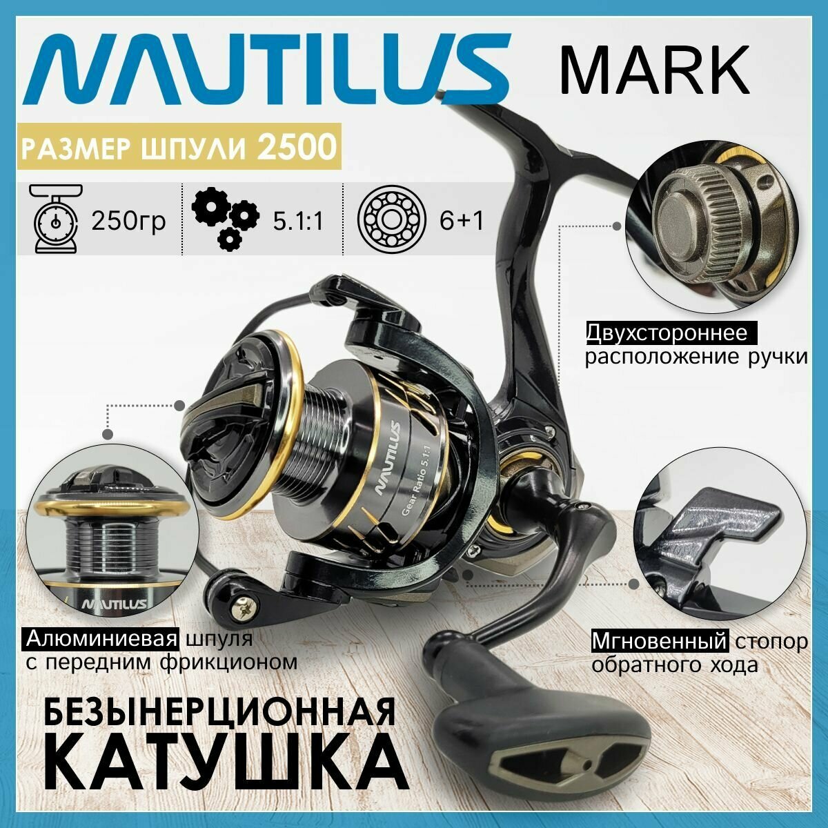 Катушка Nautilus MARK 2500, с передним фрикционом