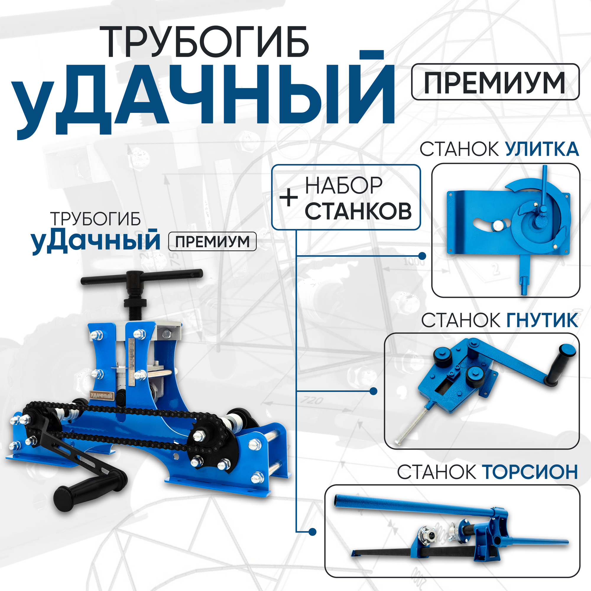 Станок Торсион+Станок Улитка+Станок Гнутик+Трубогиб Удачный Премиум