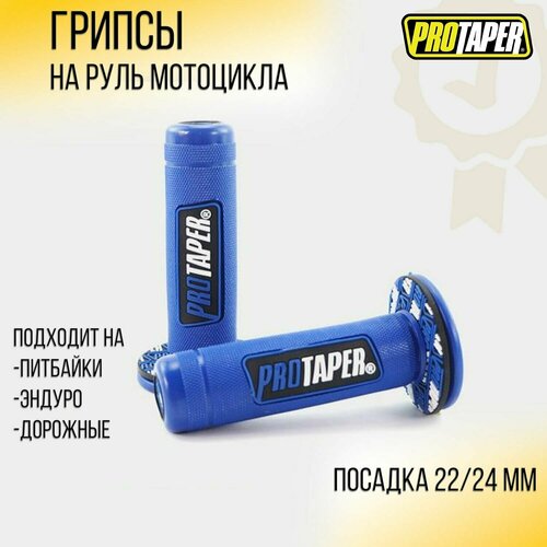 Грипсы для мотоцикла D-22mm (синие) PROTAPER грипсы синие