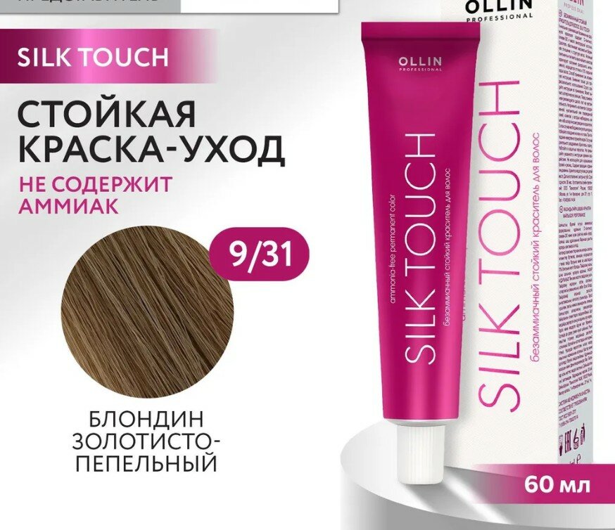 OLLIN Professional Silk Touch стойкий краситель для волос безаммиачный, 9/31 блондин золотисто-пепельный, 60 мл