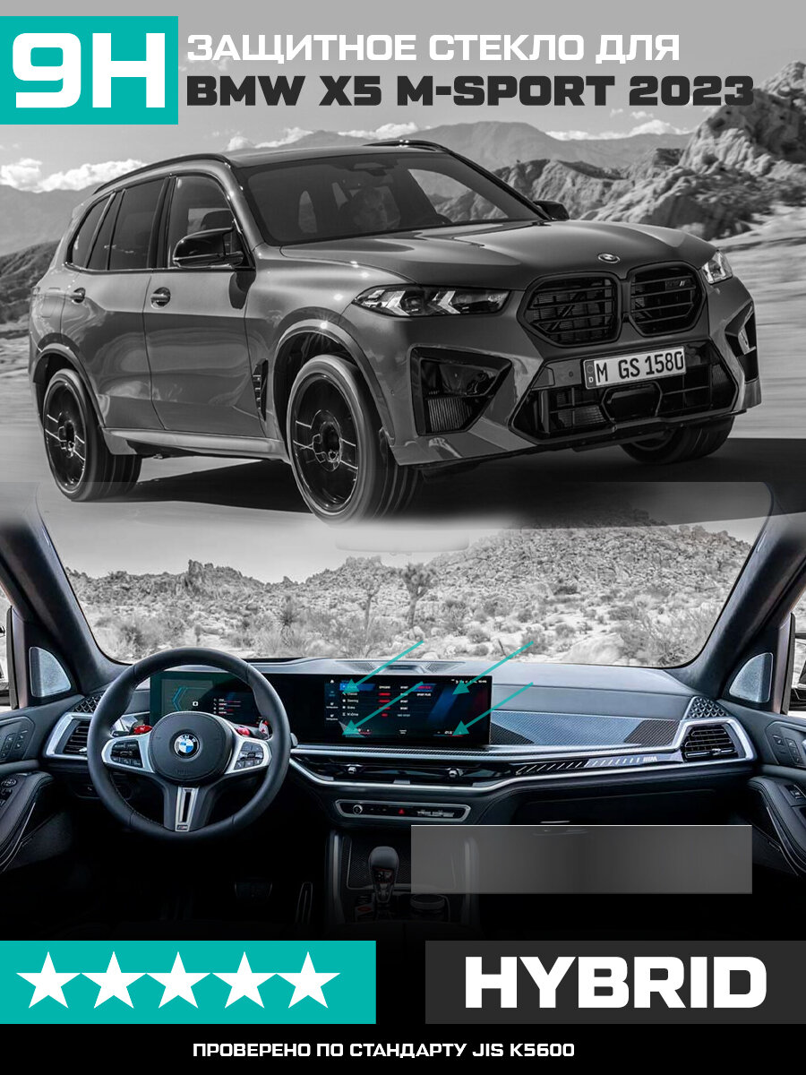 Защитное гибридное стекло матовое Krutoff для экрана мультимедии BMW X5 M-Sport 2023