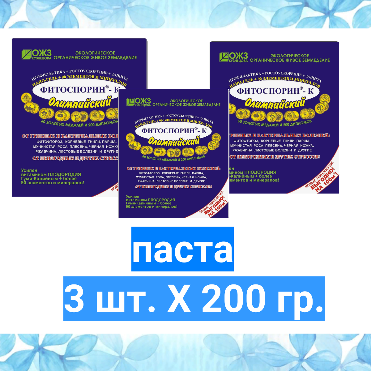 Фитоспорин-М  ПС калийный Олимпийский  паста 200г  3 шт